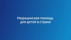 "Вести. Актуально": медицинская помощь детям