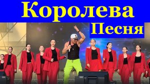 Песня Королева Песни кавер ремейк