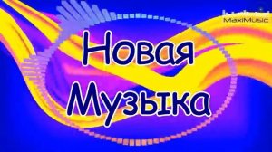 НОВАЯ МУЗЫКА 2025 ГОДА 💿 Ремиксы 2025 Новинки ▶ Лучшие Песни 2025 📻 Музыка 2025 Русская  ОНЛАЙН