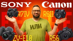 Canon или Sony? Кому и на что снимать в 2025?