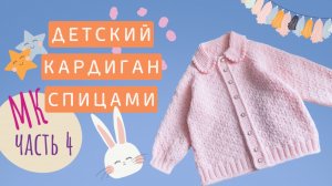 Детский кардиган МК Часть 4 Воротник спицами вязание сверху вниз