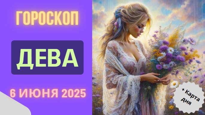 ♍ ГОРОСКОП НА СЕГОДНЯ 6 ИЮНЯ 2025: ДЕВАМ ПРЕДСТОИТ ИСПЫТАНИЕ!