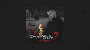 Олег Бодров - Лучшие в аду (Премьера 2025)