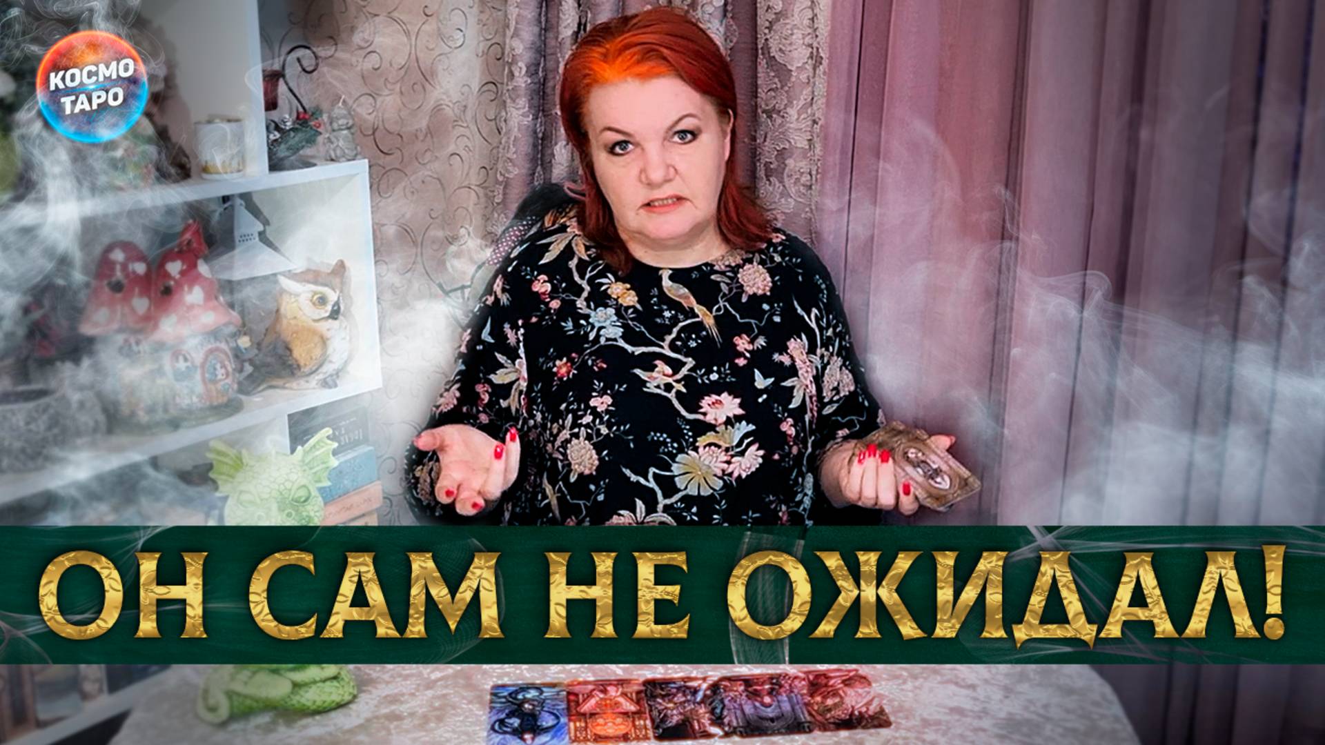 Он сам не ожидал! Что получил, что потерял! | Гадание таро расклад