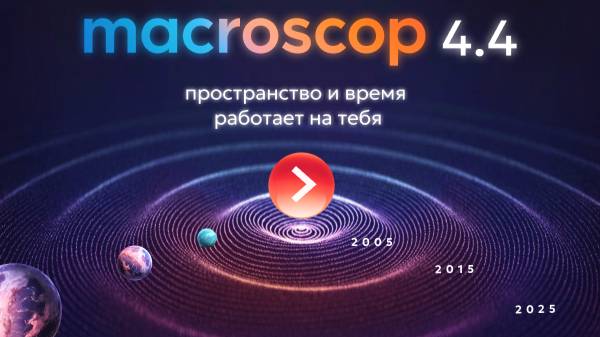 Онлайн-презентация новой версии Macroscop ПО 4.4