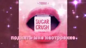 sugar crush - перевод на русский 😬🔪