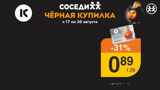 Акция "Черная Купилка" уже в Соседи! с 17 по 20 августа смотреть онлайн