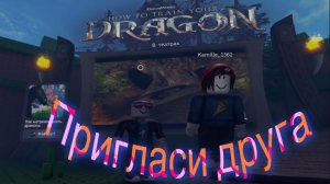 Пригласи друга онлайн игра Роблокс