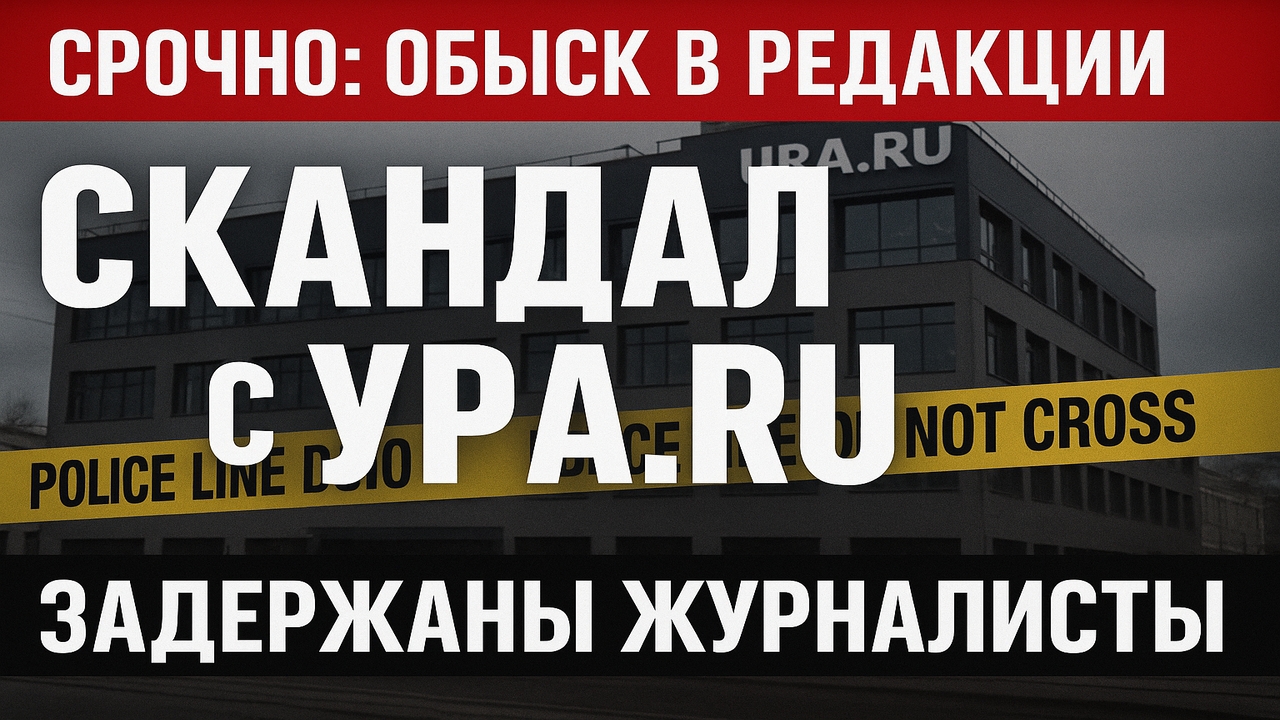 💥 Обыск в Ура.ру – журналистов задержали! Что происходит?