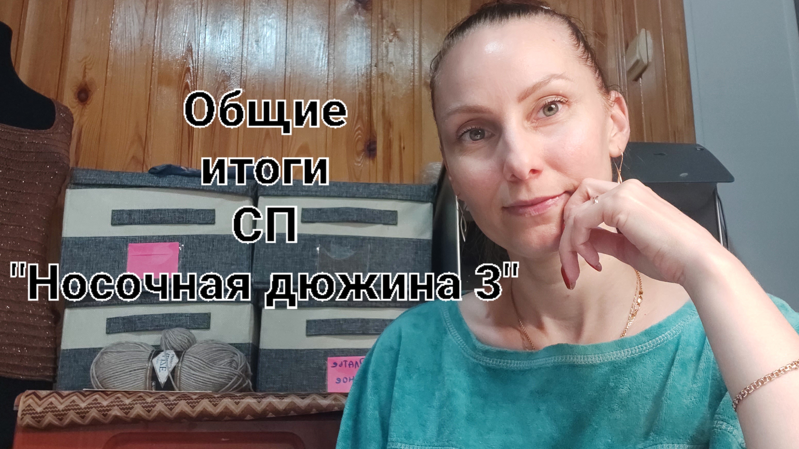 Общие итоги  в СП "Носочная дюжина 3" // Призер// Сколько пар связано