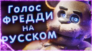 [Blender-FNAF] Голос Фредди Фазбера на русском (by Game Work)