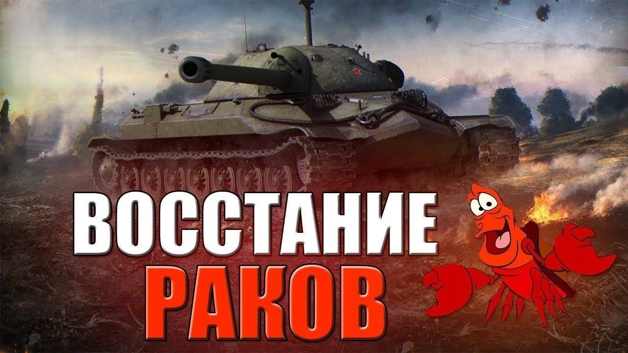 МИР ТАНКОВ-(Lesta Game),ВОССТАНИЕ РАКОВ )))))