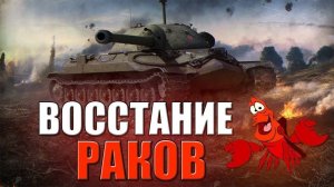 МИР ТАНКОВ-(Lesta Game),ВОССТАНИЕ РАКОВ )))))