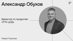 Подкаст Руцентра: Александр Обухов («РТК-ЦОД»). Чем занимается продуктолог