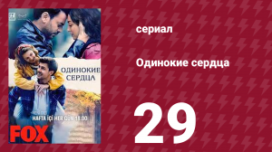 Одинокие сердца 29 серия (сериал, 2023)