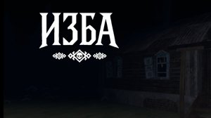 Новая игра Изба хоррор.Будь осторожен с этой избой.Выпуск 1#