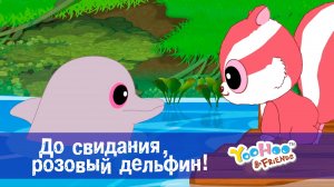Юху и его друзья, 1 сезон, 43 серия. До свидания, розовый дельфин!