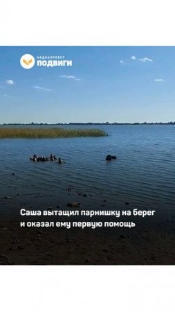 В Челябинской области парень, рискуя собой, вытащил из воды 8-летнего мальчика