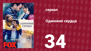 Одинокие сердца 34 серия (сериал, 2023)