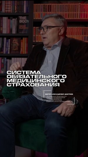 Требует ли реформирования система ОМС?