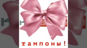 КРУэлла *Тампоны* без матов