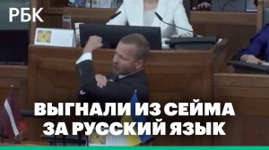 В Латвии депутата выгнали после фразы «русский язык — наш язык!»