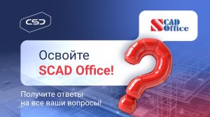 Вебинар «Ответы на типовые вопросы по результатам техподдержки пользователей SCAD Office. Эпизод 7»
