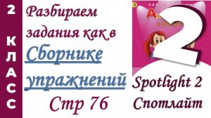 Задания как в Сборнике Упражнений Spotlight (Спотлайт) /стр 76/ АНГЛИЙСКИЙ 2 КЛАСС