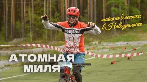 Атомная миля: велогонки в Новоуральске