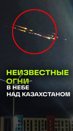 Неопознанные светящиеся объекты в небе над Казахстаном