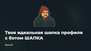 Инструкция к блогу в 2025 году. Часть 4/7. Твоя идеальная шапка профиля