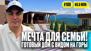 Готовый дом с бассейном и мебелью в Сочи — смотрим внутри!