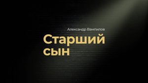 Старший сын