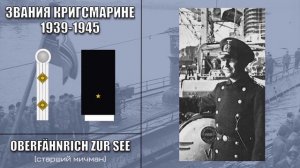 Кригсмарине во Второй мировой: Звания и знаки различи?
