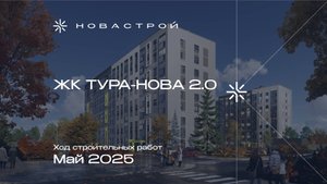 Ход строительства ЖК «Тура-Nova 2.0», май 2025