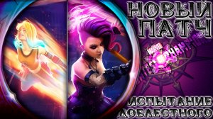 Новый Патч ➣ Радужное Испытание Доблестного ● Марвел Битва Чемпионов