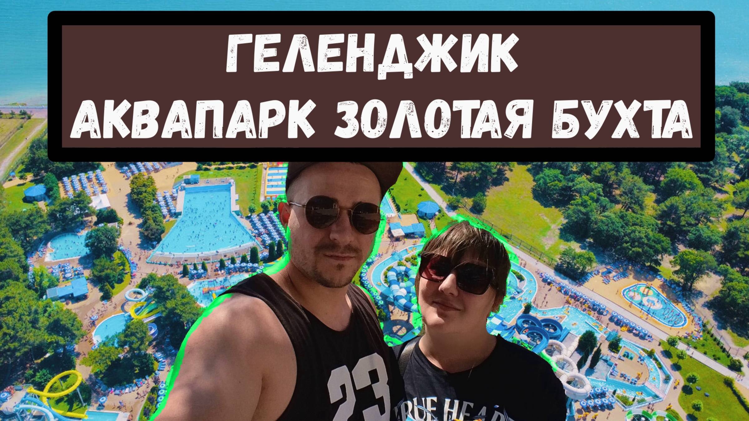 Аквапарк Золотая Бухта (Геленджик)