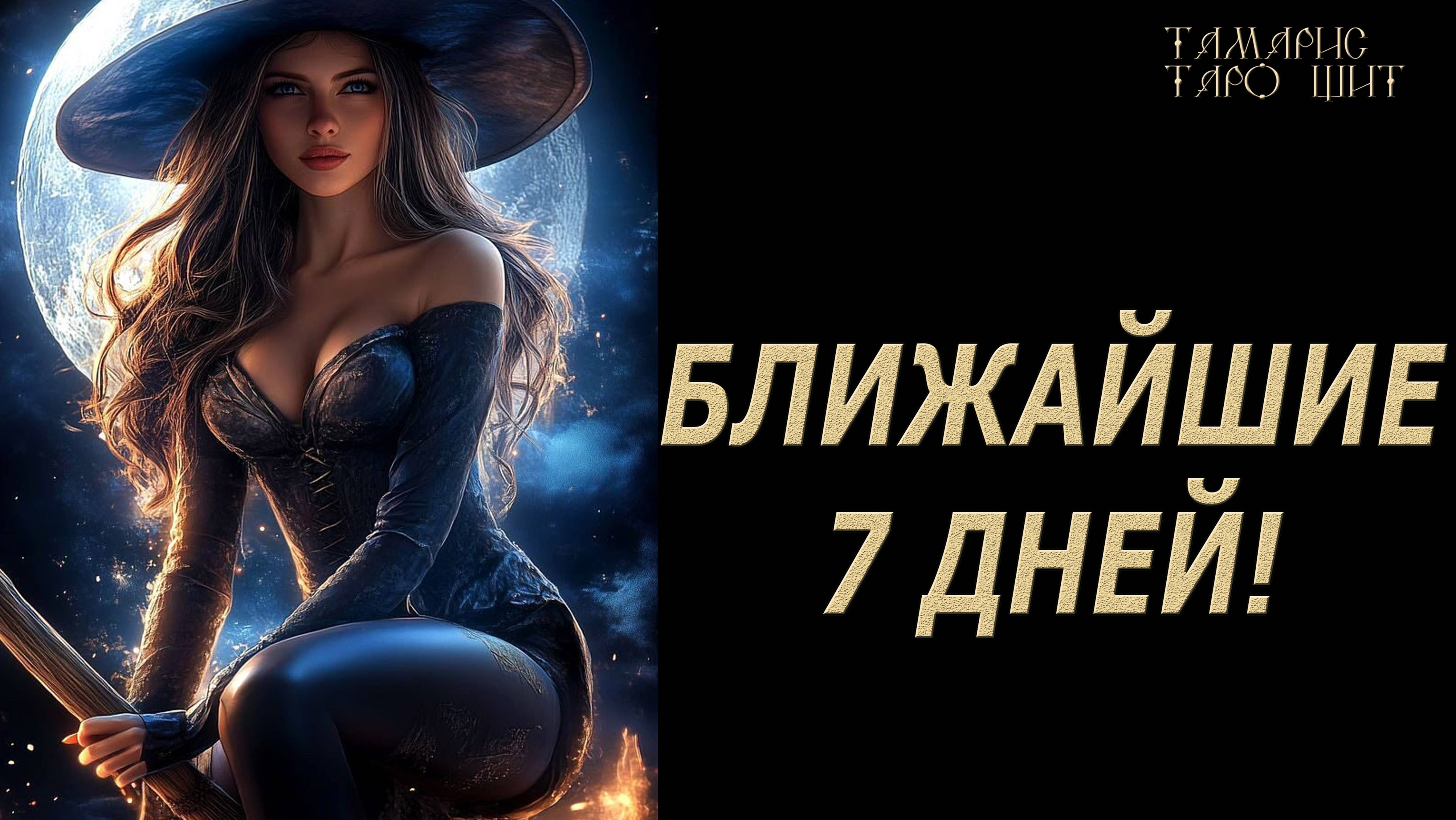 ЭТО ПРОИЗОЙДЕТ В БЛИЖАЙШИЕ 7 ДНЕЙ💯ТАРО / РАСКЛАД / ГАДАНИЕ