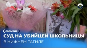 Соседи не ожидали: как раскрыли убийство тагильской школьницы