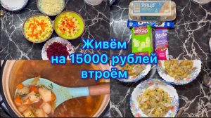 Живём на 15000 рублей втроём . #экономноеменю #менюнанеделю #меню