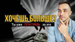 ТЕБЕ ВСЕГДА МАЛО? | Это не ты - это ловушка, в которую попадают все