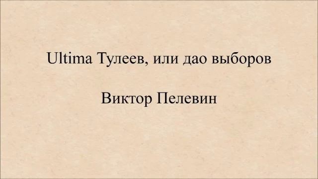 Ultima Тулеев, или Дао выборов Пелевин Виктор Олегович смотреть онлайн