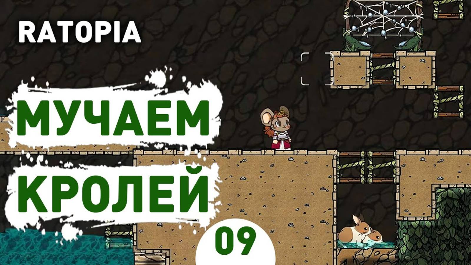 МУЧАЕМ КРОЛЕЙ! - #9 ПРОХОЖДЕНИЕ RATOPIA