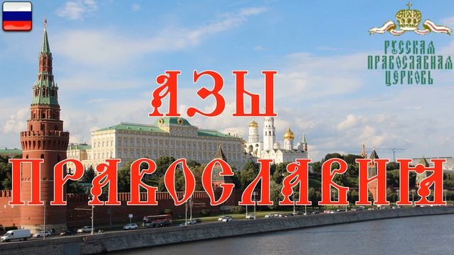 06  Азы Православия,  Как правильно креститься