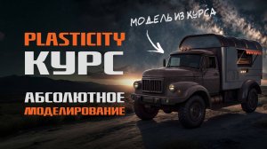 Курс Plasticity — Абсолютное моделирование