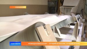 «Ромодановосахар» - лучший в России, лучший в ЕАЭС
