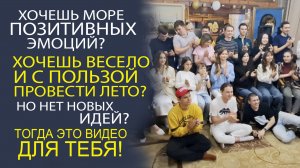 КАК ЛУЧШЕ ПРОВЕСТИ ЛЕТО. САМЫЕ НЕОЖИДАННЫЕ ОТВЕТЫ ОТ ГОСТЕЙ ШТАБА ТАТАР МОСКВЫ!