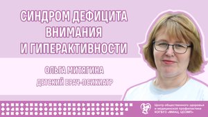 Синдром дефицита внимания и гиперактивности