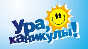 Ура каникулы!!