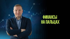 Инвестиции для подростков. Разговор с тинейджером